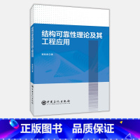 [正版]结构可靠性理论及其工程应用 可供土木工程及相关领域的研究人员、工程技术人员使用 土木工程专业学生的参考资料