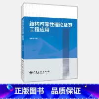 [正版]结构可靠性理论及其工程应用 可供土木工程及相关领域的研究人员、工程技术人员使用 土木工程专业学生的参考资料