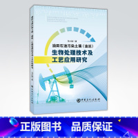 [正版]油田石油污染土壤(油泥)生物处理技术及工艺应用研究 从事材料 环境及能源工程与科学等方向科研人员 研究生 本科生