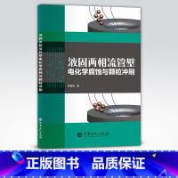 [正版]液固两相流管壁电化学腐蚀与颗粒冲刷 可供油气管道工程技术人员借鉴和参考 高等院校油气储运、化工机械等参考资料