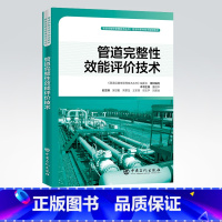 [正版]管道完整性效能评价技术 管道完整性管理技术丛书 9787511453129