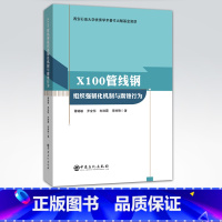 [正版]X100管线钢组织强韧化机制与腐蚀行为 钢管 土壤腐蚀 研究 9787511459633