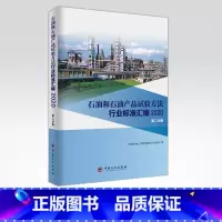 [正版]石油和石油产品试验方法行业标准汇编 2020版(第二分册)可供相关生产企业、科研、检验检疫和教学单位及广大用户使