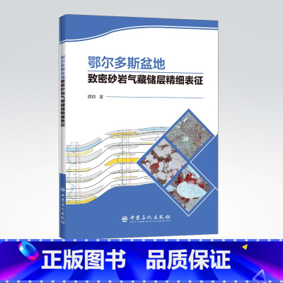 [正版]鄂尔多斯盆地致密砂岩气藏储层精细表征 鄂尔多斯盆底,致密砂岩气藏,储层表征,储层精细表征 97875114572