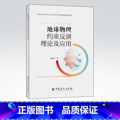 [正版]地球物理约束反演理论及应用 适于高等院校地球探测与信息技术、工程勘查技术等专业师生、科研单位研究人员使用