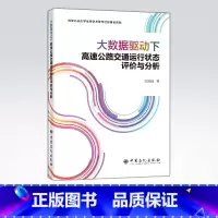 [正版]大数据驱动下高速公路交通运行状态评价与分析 可供交通工程、数据挖掘领域的学生以及研究人员参阅 中国石化出版社