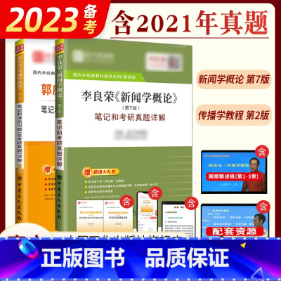 [正版]备考2023考研 李良荣新闻学概论第七7版笔记考研真题详解+郭庆光传播学教程笔记课后习题详解可搭方汉奇彭兰陈力丹