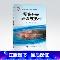 [正版]稠油开采理论与技术 鹿腾,李兆敏,李宾飞 编著 稠油、开采、提高采收率 9787511462305 中国石化出版