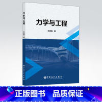 [正版]力学与工程 可作为提高社会大众和在校学生综合知识与文化素质的科普读物 也可作为高等院校相关院校师生的参考用书