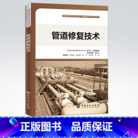 [正版]管道修复技术 管道修复技术:全面系统介绍管道维护、维修、抢修技术之力作 9787511453112