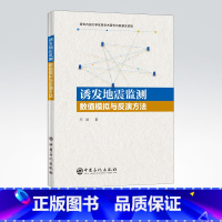 [正版]诱发地震监测数值模拟与反演方法 诱发地震坚持,数值模拟,反演 地震预测-数值模拟② 地震预测-反演算法