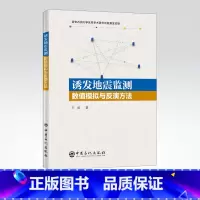 [正版]诱发地震监测数值模拟与反演方法 诱发地震坚持,数值模拟,反演 地震预测-数值模拟② 地震预测-反演算法