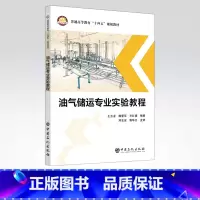 [正版]油气储运专业实验教程 可供高等院校油气储运工程专业师生参考 油气储运工程设计 技术研发 销售、生产等技术人员