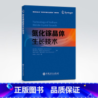 [正版]氮化镓晶体生长技术 氮化镓 晶体 中国石化出版社9787511465214