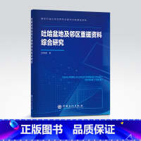 [正版]吐哈盆地及邻区重磁资料综合研究 含油气盆地,重磁勘探 ,研究,新疆,吐哈盆地,吐哈盆地及邻区重磁资料综合研究