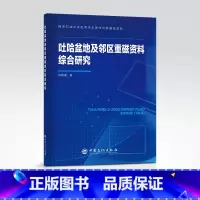 [正版]吐哈盆地及邻区重磁资料综合研究 含油气盆地,重磁勘探 ,研究,新疆,吐哈盆地,吐哈盆地及邻区重磁资料综合研究