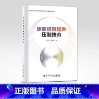 [正版]地震资料噪声压制技术 地震勘探,噪 声控制,油气勘探,地震资料噪声压制技术,地震,地震资料,地震噪声,刘彦萍