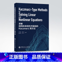 求解线性和非线性方程组的Kaczmarz类方法 [正版]求解线性和非线性方程组的Kaczmarz类方法 数学,高等数学,