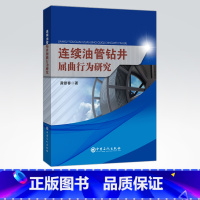 [正版]连续油管钻井屈曲行为研究 可作石油天然气装备设计、油气钻采工程、矿业工程及相关专业的科研人员和技术人员参考用书