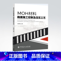 [正版]MOH材料路面施工控制及压实工艺 MOH,路面,施工 中国石化出版社 9787511465078