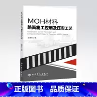 [正版]MOH材料路面施工控制及压实工艺 MOH,路面,施工 中国石化出版社 9787511465078