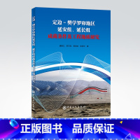 [正版]定边-樊学罗卯地区延安组、延长组成藏条件及工程地质研究 油气藏、成藏、工程地质9787511465382 中国石