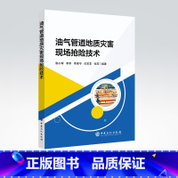 [正版]油气管道地质灾害现场抢险技术 油气运输 长输管道 地质灾害 灾害防治 现场维修 油气田 安全 中国石化出版社
