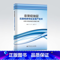 [正版]非常规储层压裂地质特征及增产技术 非常规、储层、压裂、地质、增产中国石化出版社 9787511466600