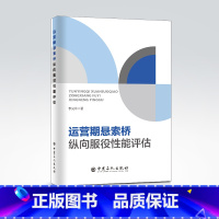 [正版]运营期悬索桥纵向服役性能评估 桥梁,服役,力,评估 李光玲 著中国石化出版社9787511466693