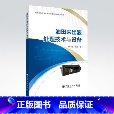 [正版]油田采出液处理技术与设备 对油田采出液处理技术与设备进行了系统阐述油田化学采 油废水废水处理油田采出液处理技术