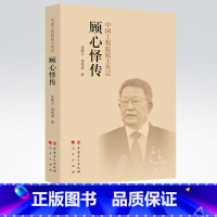 [正版]顾心怿传 对中国工程院院士顾心怿一生个人发展与事业成就的系统记叙中国工程院院士传记丛书顾心怿传沈顺万周洪成中国