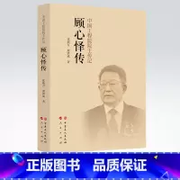 [正版]顾心怿传 对中国工程院院士顾心怿一生个人发展与事业成就的系统记叙中国工程院院士传记丛书顾心怿传沈顺万周洪成中国