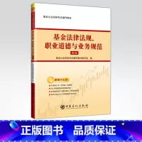 [正版]基金法律法规、职业道德与业务规范(第2版)基金从业资格考试考生、基金从业人员、基金投资者、金融学专业学生