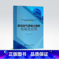 [正版]蒸压加气混凝土墙板性能及应用 李振方 翟浩然 著 9787511465160 中国石化出版社