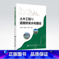 [正版]土木工程与道路桥梁水利建设 土木建设 中国石化出版社 9787511464705