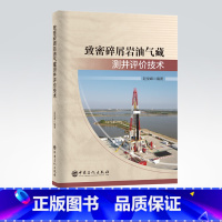[正版]致密碎屑岩油气藏测井评价技术 碎屑岩,油气藏,测井,评价技术 9787511466006中国石化出版社
