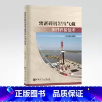 [正版]致密碎屑岩油气藏测井评价技术 碎屑岩,油气藏,测井,评价技术 9787511466006中国石化出版社