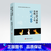 [正版]南方油气勘探实践二十年论文选集 油气勘探、 南方油气、天然气、页岩气 中国石油化工股份有限公司勘探分公司 编