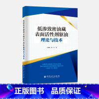 [正版]低渗致密油藏表面活性剂驱油理论与技术 低渗-致密-油藏-表面活性剂-驱油王成俊 倪军 著 97875114662