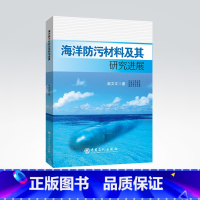 [正版]海洋防污材料及其研究进展 海洋生态,生物污损,防污,防护,微生物,腐蚀,海洋污染,防治,材料