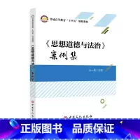 《思想道德与法治》案例集 [正版]《思想道德与法治》案例集 中国石化出版社