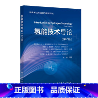 [正版]氢能技术导论(第2版)中国石化出版社