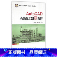 [正版]AutoCAD 石油化工制图教程