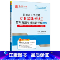 [正版]注册岩土工程师专业基础考试历年真题与模拟题详解(第2版) 中国石化出版社