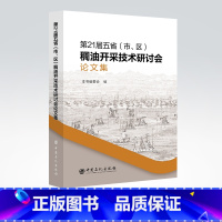[正版]第21届五省(市、区)稠油开采技术研讨会论文集 稠油开采 学术会议 文集 本书适合稠油开采相关行业的工作者