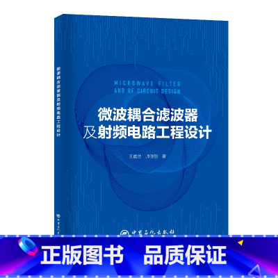 [正版]微波耦合滤波器及射频电路工程设计 中国石化出版社