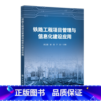 [正版]铁路工程项目管理与信息化建设应用 中国石化出版社