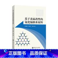 [正版]基于表面改性的氮化镓纳米材料 中国石化出版社