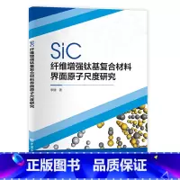[正版]SiC纤维增强钛基复合材料界面原子尺度研究 中国石化出版社