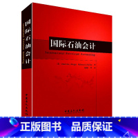 [正版] 国际石油会计 9787802299085 中国石化出版社 国际石油经济学 实用攻略 石油大学会计学考研 国际石